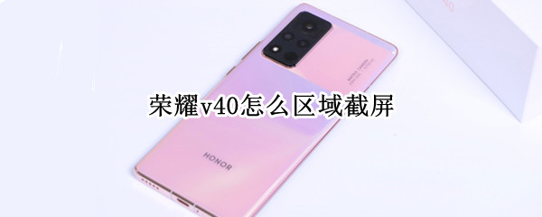 荣耀v40怎么区域截屏