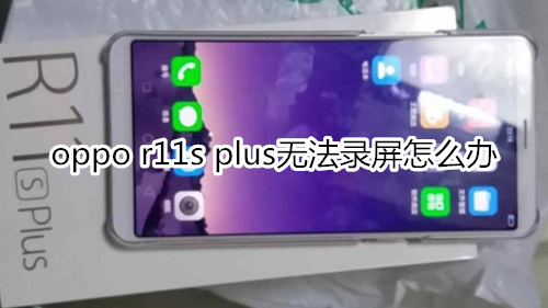 oppo r11s plus无法录屏怎么办