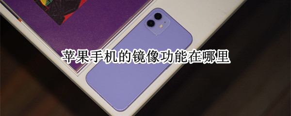 苹果手机的镜像功能在哪里