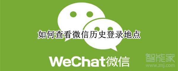 如何查看微信历史登录地点