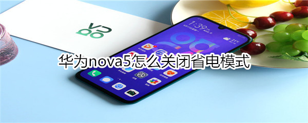 华为nova5怎么关闭省电模式