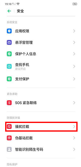 realme x怎么打开骚扰拦截