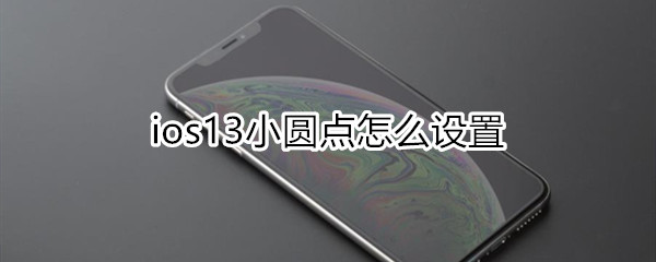 ios13小圆点怎么设置