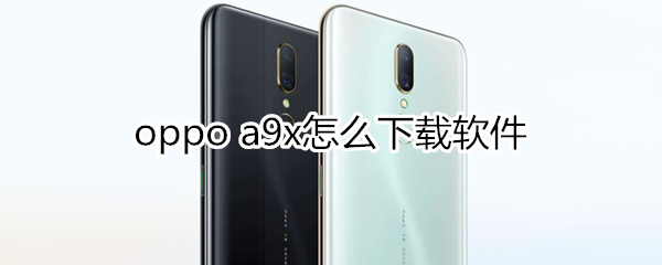 oppoa9x怎么下载软件