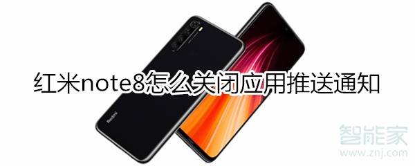 红米note8怎么屏蔽应用推送通知