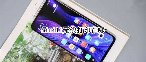 miui11无线打印在哪