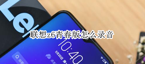 联想z6青春版怎么录音