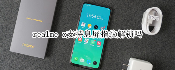 realme x支持息屏指纹解锁吗