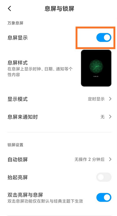 小米万象息屏怎么设置