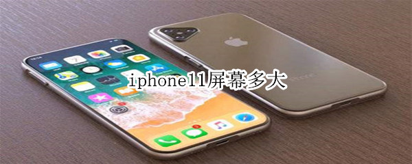 iphone11屏幕多大