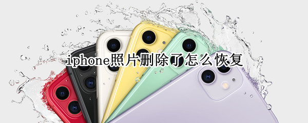 iphone照片删除了怎么恢复