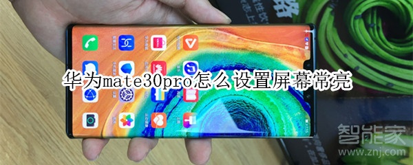 华为mate30pro怎么设置屏幕常亮