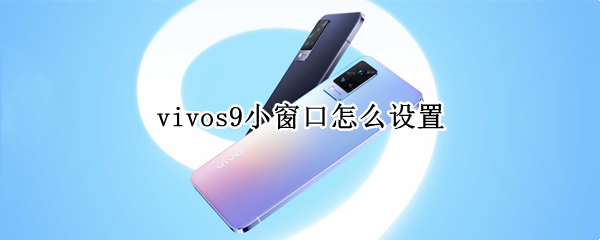 vivos9小窗口怎么设置