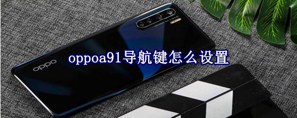 oppoa91导航键怎么设置