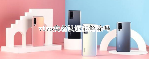 vivo实名认证能解除吗
