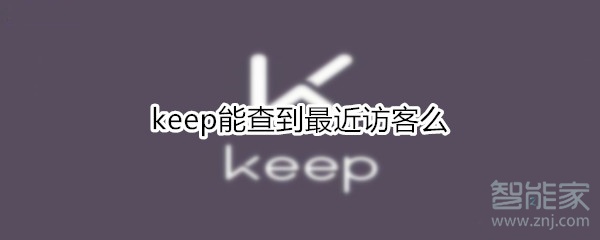 keep能查到最近访客么