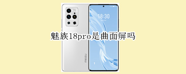 魅族18pro是曲面屏吗