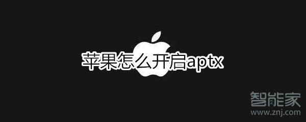 苹果怎么开启aptx