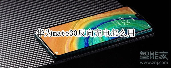 华为mate30反向充电怎么用