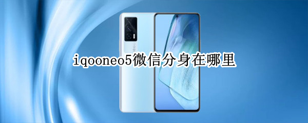 iqooneo5微信分身在哪里