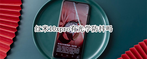 红米10xpro有光学防抖吗