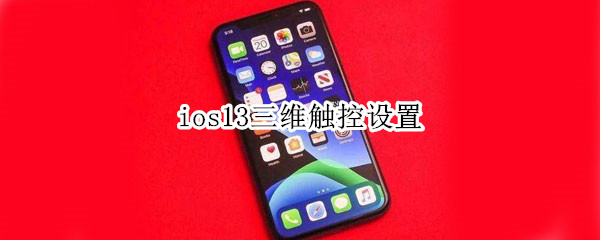 ios13三维触控设置