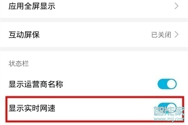 华为nova6se怎么显示网速