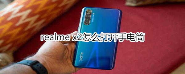 realme x2怎么打开手电筒