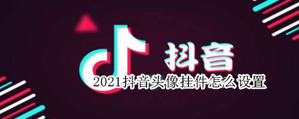 2021抖音头像挂件怎么设置