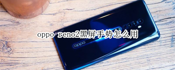 oppo reno2黑屏手势怎么用