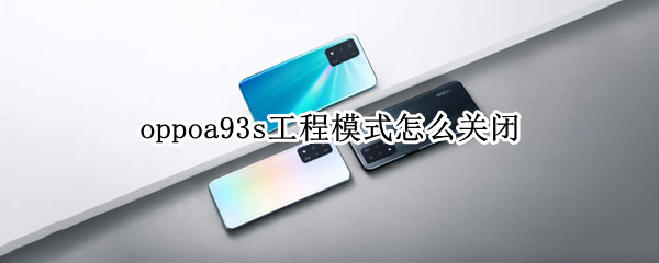 oppoa93s工程模式怎么关闭