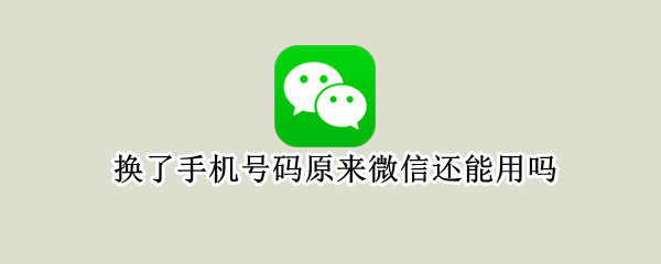 换了手机号码原来微信还能用吗