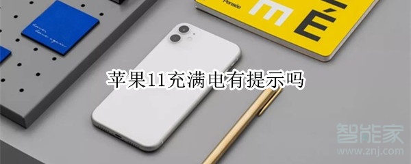 苹果11充满电有提示吗