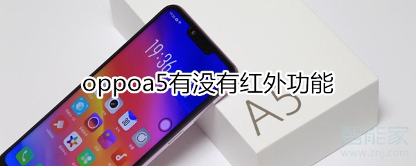 oppoa5有没有红外功能