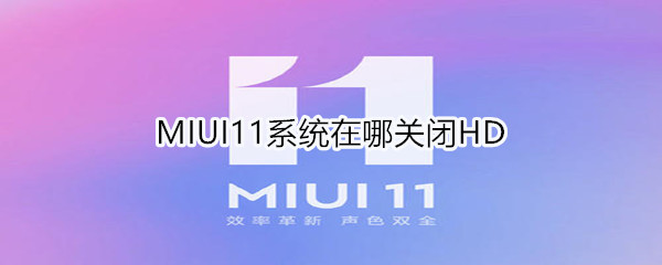 MIUI11系统在哪关闭HD