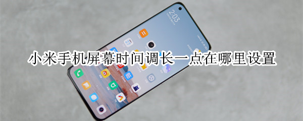 小米手机屏幕时间调长一点在哪里设置