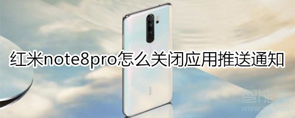 红米note8pro怎么屏蔽应用推送通知