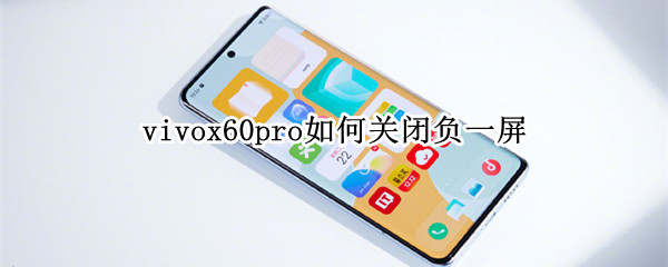 vivox60pro如何关闭负一屏