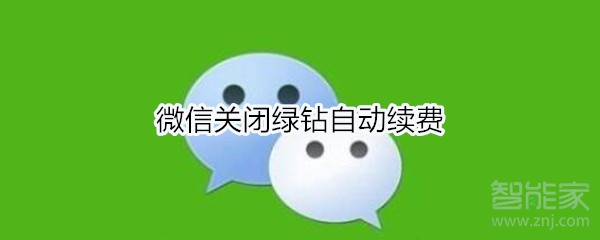 微信关闭绿钻自动续费