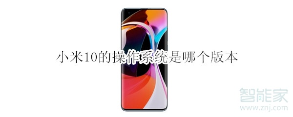 小米10的操作系统是哪个版本