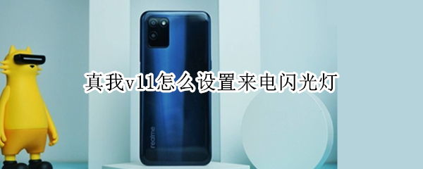 真我v11怎么设置来电闪光灯