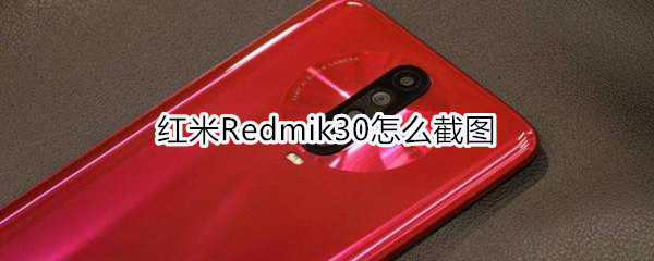 红米Redmik30怎么截图