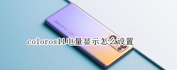 coloros11电量显示怎么设置