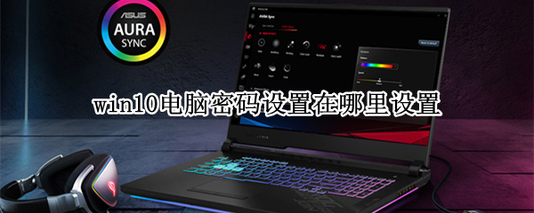 win10电脑密码设置在哪里设置