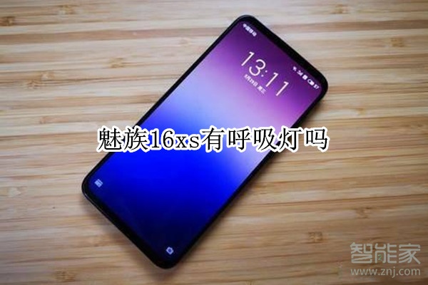 魅族16xs有呼吸灯吗