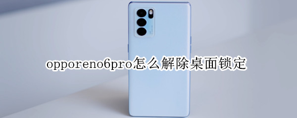 opporeno6pro怎么解除桌面锁定