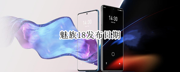 魅族18发布日期