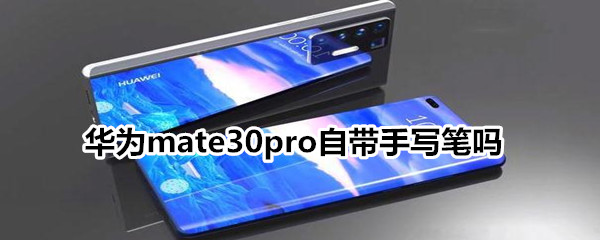 华为mate30pro自带手写笔吗?