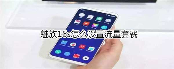 魅族16s怎么设置流量套餐