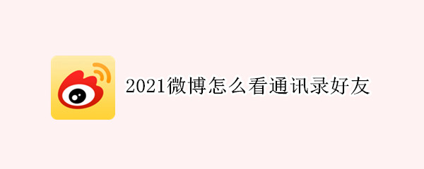 2021微博通讯录好友在哪里